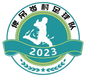 俾吊岑村队标,俾吊岑村图片